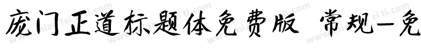 庞门正道标题体免费版 常规字体转换